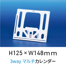H125 × W148ｍｍ 3wayマルチカレンダー